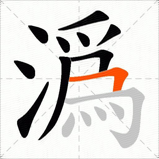 潙