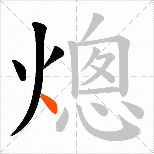 熜