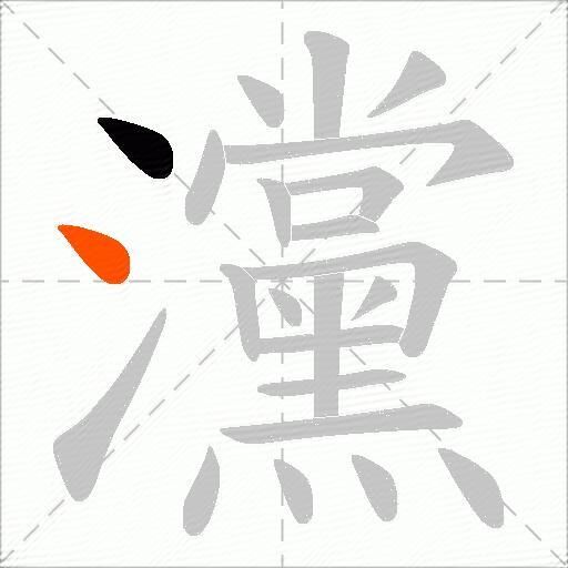 灙