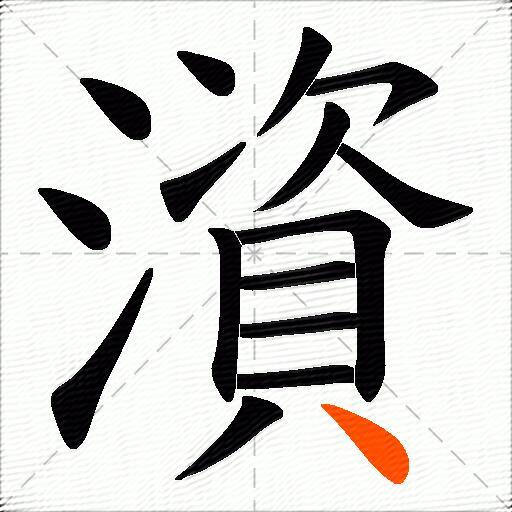 澬