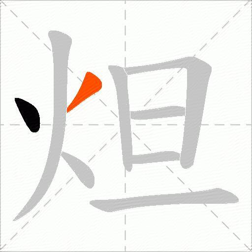 炟