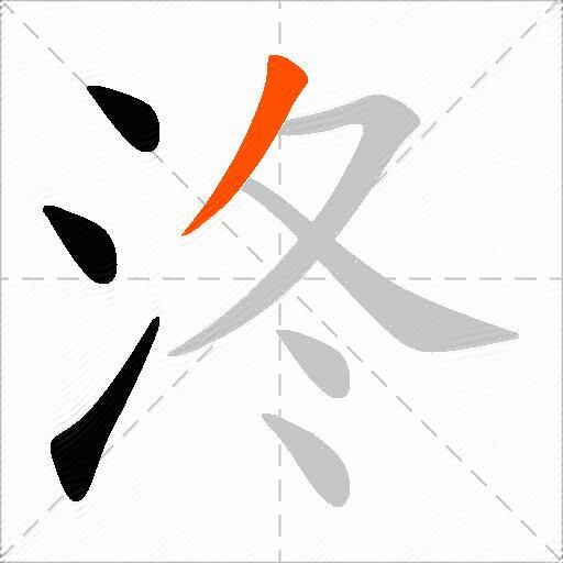 泈