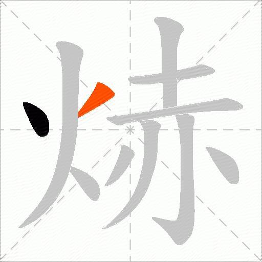 焃