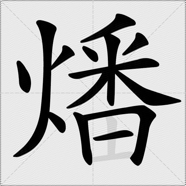 燔