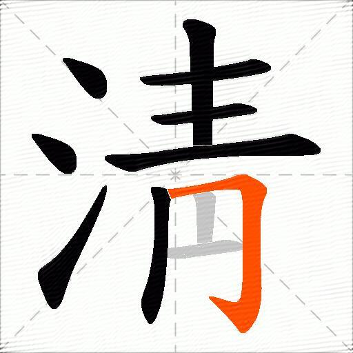 淸