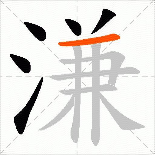 溓