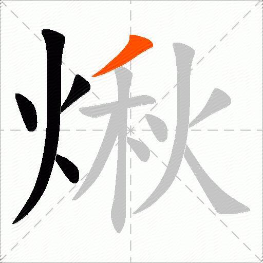 煍