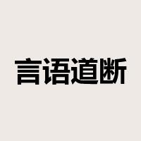 言语道断是什么意思