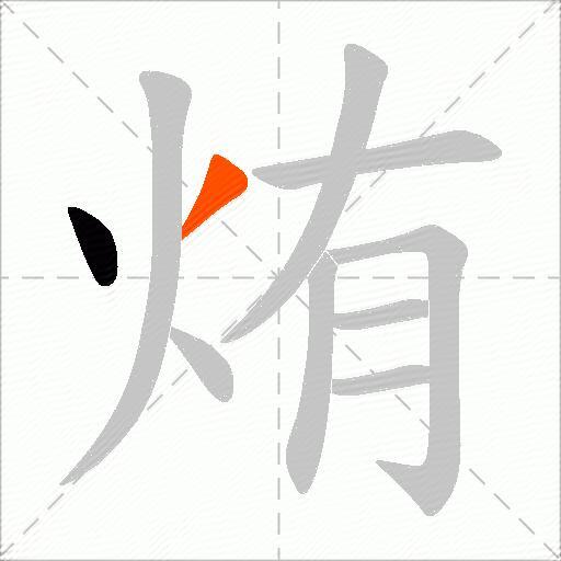 烠