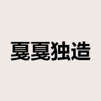 戛戛独造是什么意思