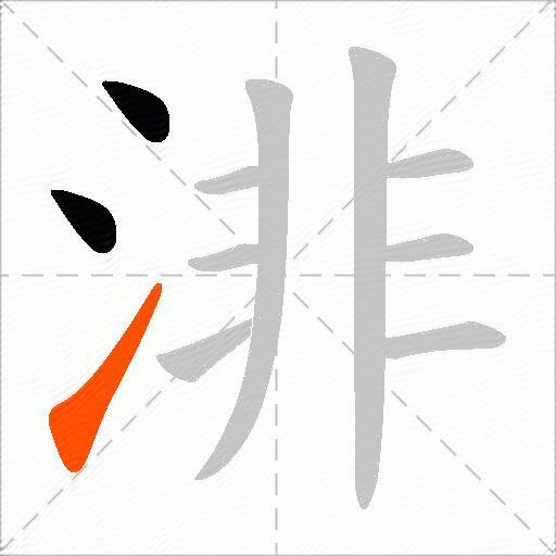 渄