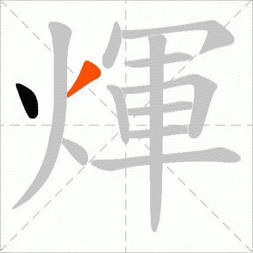 煇