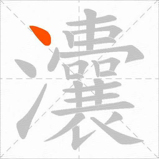 灢