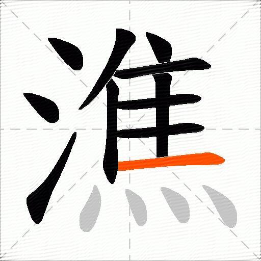 潐