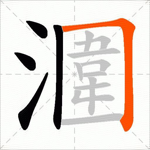 潿