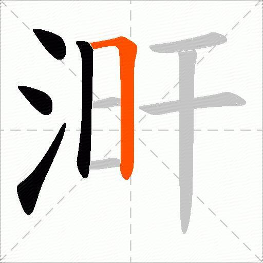 涆