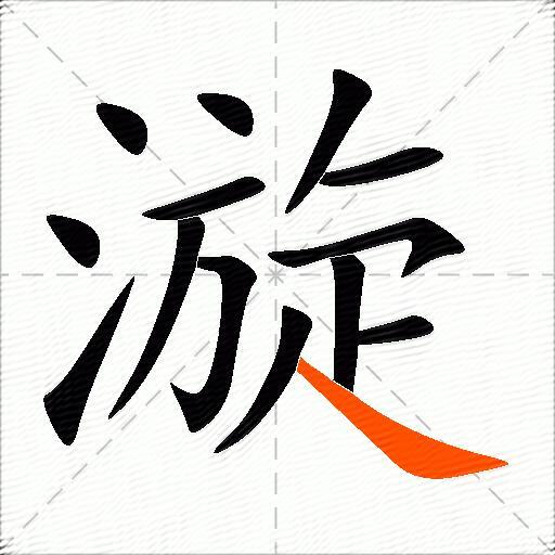 漩