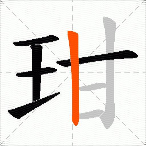 玵