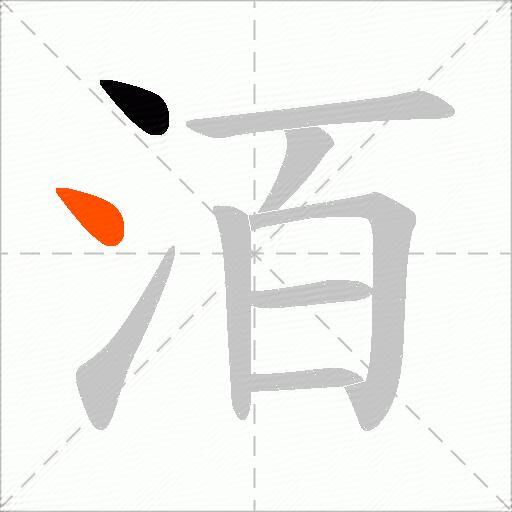 洦