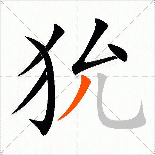 狁
