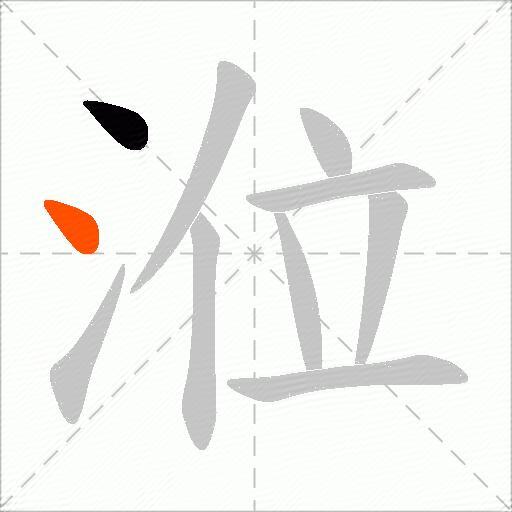涖