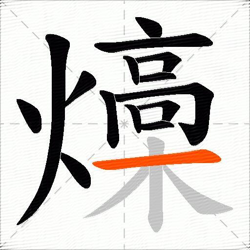 燺