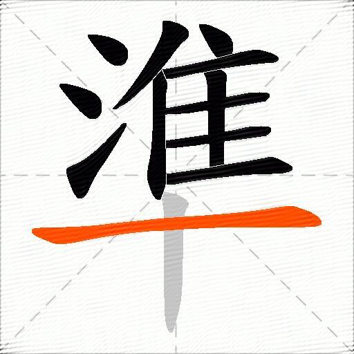 準