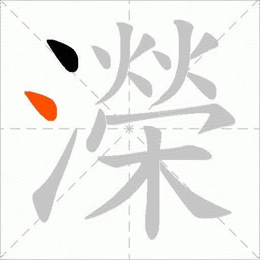 濚