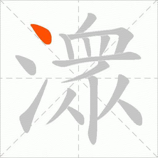 潨