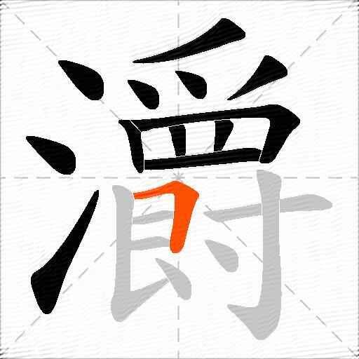 灂