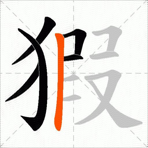 猳