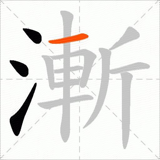 漸