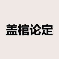 盖棺论定是什么意思