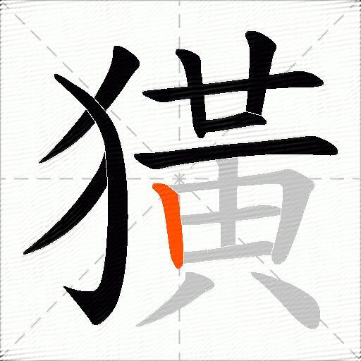 獚