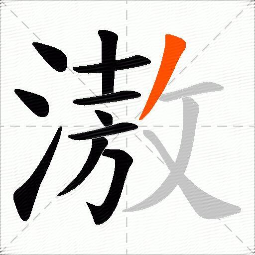 滶