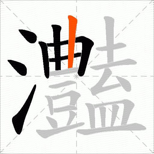 灎