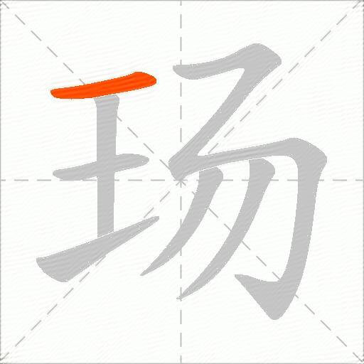玚