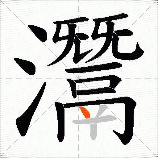 灊
