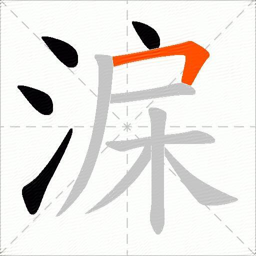 淭