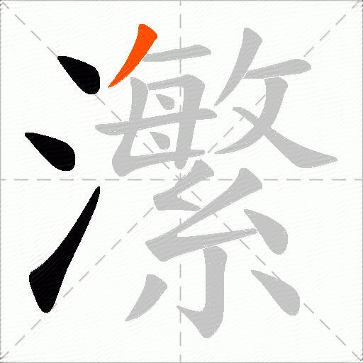 瀿