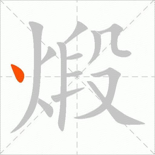 煅