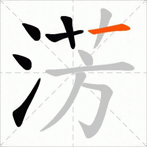 淓