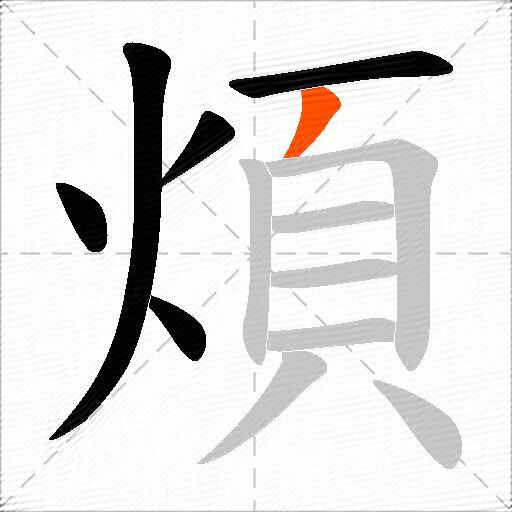 煩