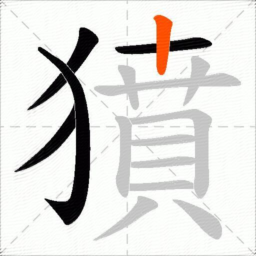 獖