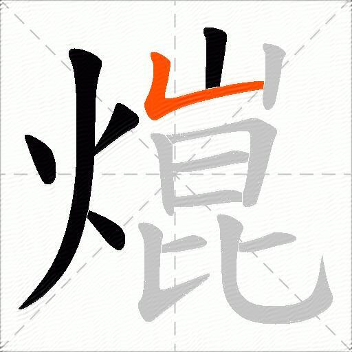 熴
