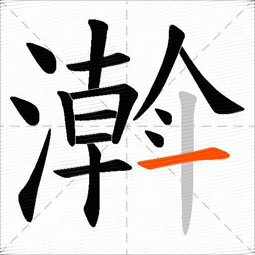 濣