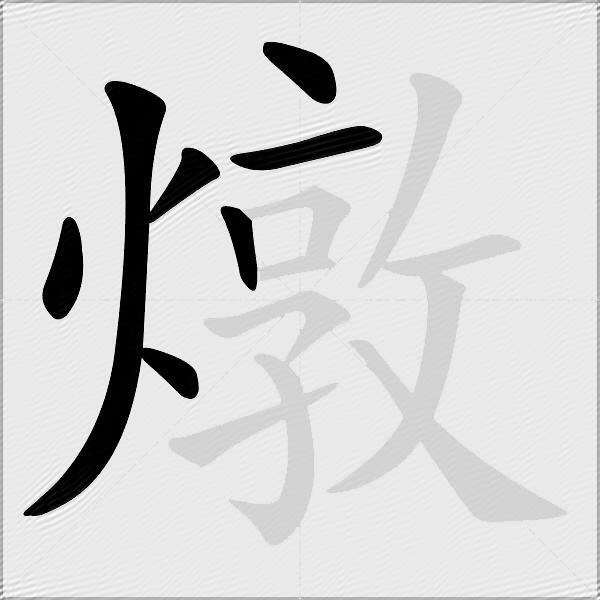 燉