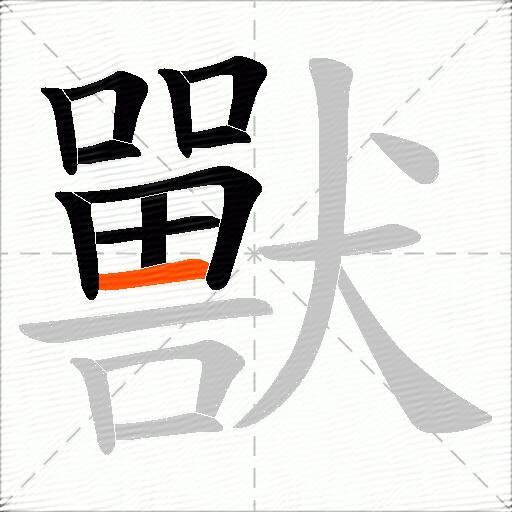 獸