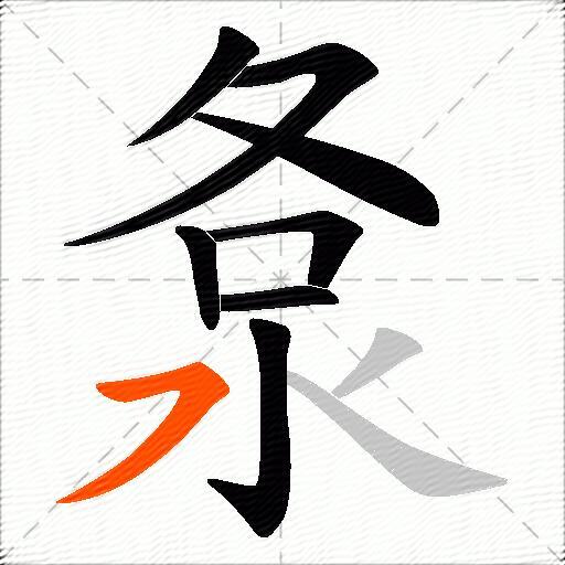 洜