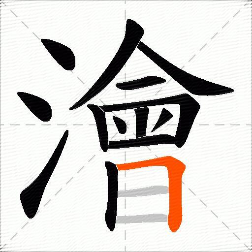 澮